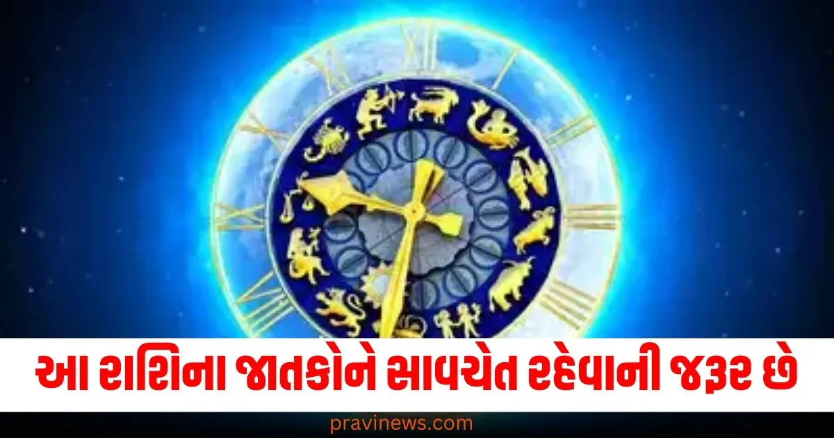 આ રાશિના જાતકોને સાવચેત રહેવાની જરૂર છે, વાંચો તમારું રાશિફળ https://www.pravinews.com/religion/astrology/page/3