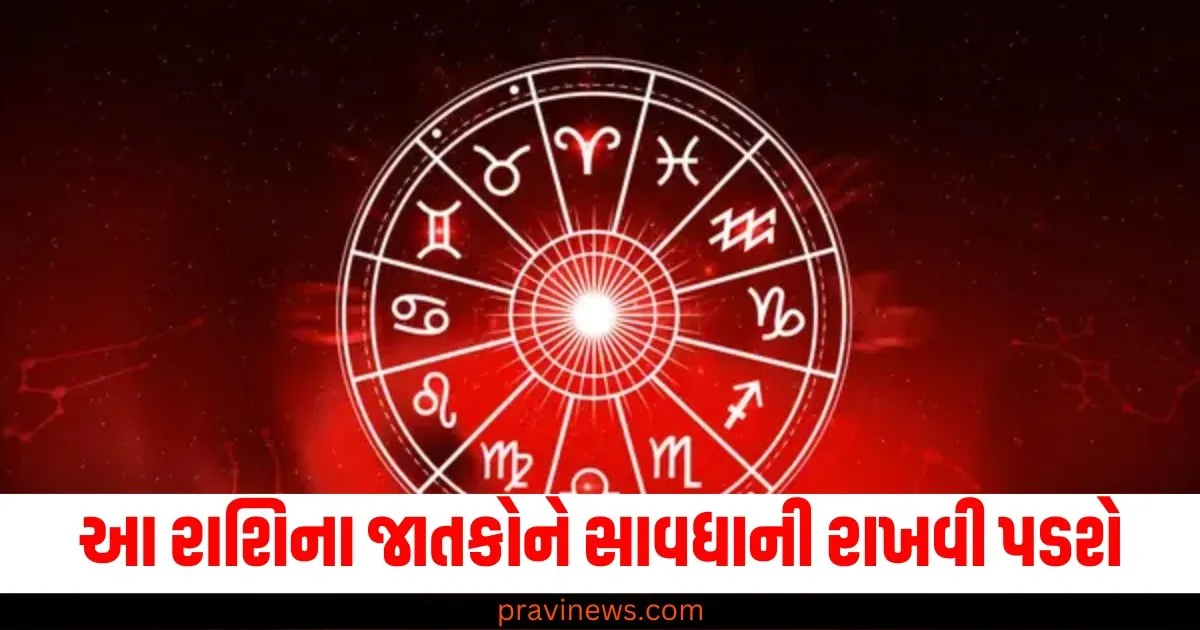 આ રાશિના જાતકોને સાવધાની રાખવી પડશે, વાંચો તમારું રાશિફળ https://www.pravinews.com/religion/astrology/page/3