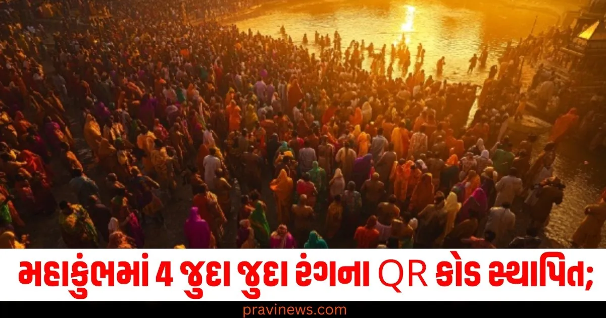 લીલો, લાલ, વાદળી અને નારંગી… મહાકુંભમાં 4 જુદા જુદા રંગના QR કોડ સ્થાપિત; તે કેવી રીતે કામ કરશે તે જાણો https://www.pravinews.com/technology/gadgets-news/whatsapp-tips-and-tricks-how-to-use-whatsapp-on-two-phones-with-same-number-74730