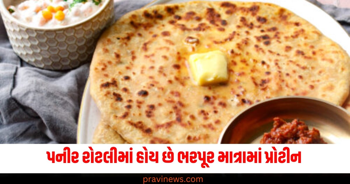 પનીર રોટલીમાં હોય છે ભરપૂર માત્રામાં પ્રોટીન, બાળકોથી લઈને મોટાઓ સુધી દરેકને ભાવશે. https://www.pravinews.com/food/roasted-makhana-foxseeds-beneficial-for-weight-loss-bones-66608