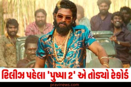 રિલીઝ પહેલા 'પુષ્પા 2' એ તોડ્યો રેકોર્ડ, 100 કરોડનું એડવાન્સ બુકિંગ કર્યું https://www.pravinews.com/entertainment/latest-new-movies