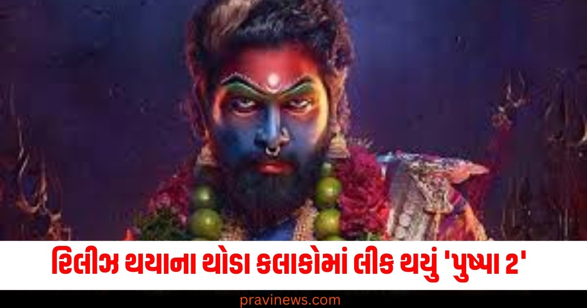 'પુષ્પા 2' ને મોટો ઝટકો લાગ્યો, રિલીઝ થયાના થોડા કલાકોમાં ઓનલાઈન લીક થઈ! https://www.pravinews.com/tag/%e0%aa%aa%e0%ab%81%e0%aa%b7%e0%ab%8d%e0%aa%aa%e0%aa%be-2