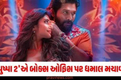 'પુષ્પા 2'એ બોક્સ ઓફિસ પર ધમાલ મચાવી, અલ્લુ અર્જુનની ફિલ્મ માત્ર બે દિવસમાં અડધું બજેટ કવર કર્યું https://www.pravinews.com/entertainment/movie-reviews