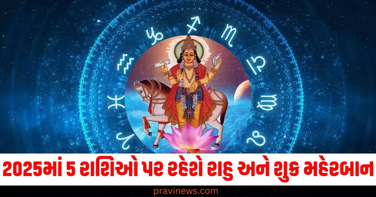 2025માં 5 રાશિઓ પર રહેશે રાહુ અને શુક્ર મહેરબાન, બંને ગ્રહોનો સંયોગ લાવશે અપાર સંપત્તિ! https://www.pravinews.com/travel-news/visit-these-3-places-near-manali-in-december-they-become-heaven-in-winter-63389