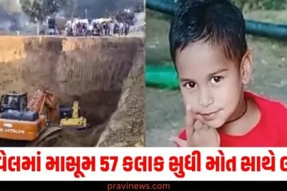150 ફૂટના બોરવેલમાં માસૂમ 57 કલાક સુધી મોત સાથે લડ્યો, 5 વર્ષનો આર્યન જીવનની લડાઈ કેવી રીતે હારી ગયો? https://www.pravinews.com/tag/%e0%aa%ac%e0%ab%8b%e0%aa%b0%e0%aa%b5%e0%ab%87%e0%aa%b2