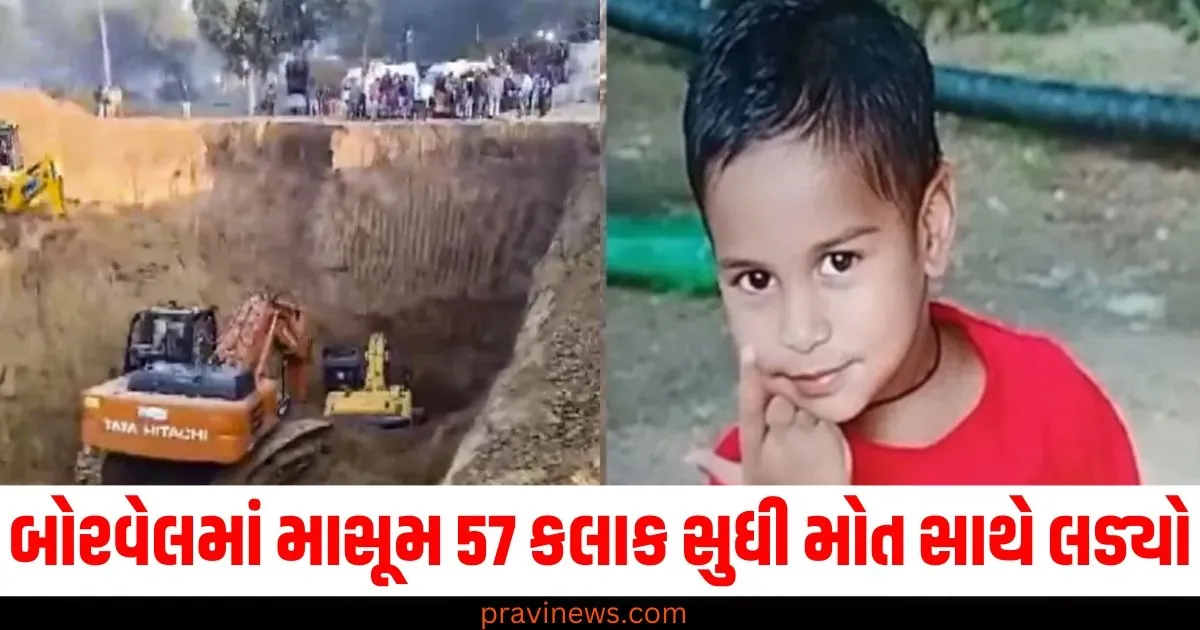 150 ફૂટના બોરવેલમાં માસૂમ 57 કલાક સુધી મોત સાથે લડ્યો, 5 વર્ષનો આર્યન જીવનની લડાઈ કેવી રીતે હારી ગયો? https://www.pravinews.com/elections/aap-mla-naresh-balyan-mcoca-why-maharashtra-act-in-delhi-68798