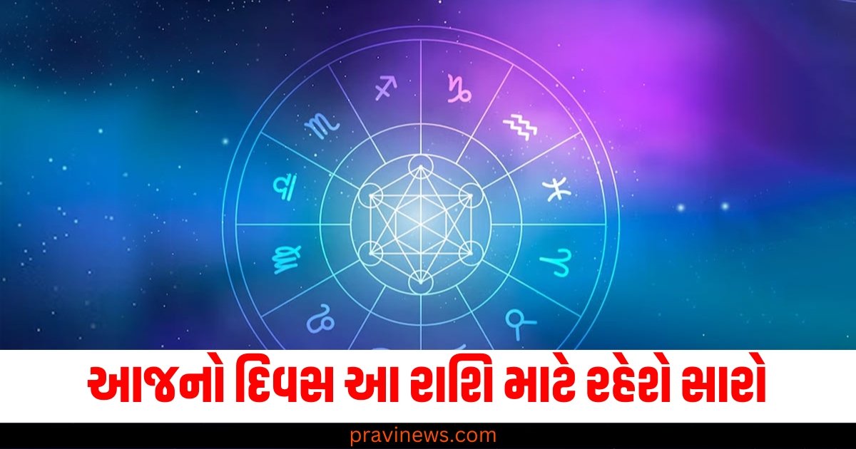 આજનો દિવસ આ રાશિ માટે રહેશે સારો, વાંચો આજનું રાશિફળ https://www.pravinews.com/religion/astrology/festivals-01-december-2024-ka-panchang-in-hindi-sunday-rahukal-muhurat-and-sunrise-sunset-time-62021