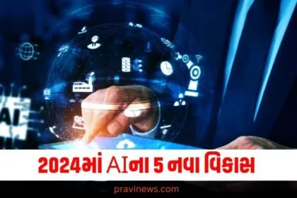 New Developments of AI: આ છે 2024માં AIના 5 નવા વિકાસ, જાણો શું હતું આ વર્ષે ખાસ https://www.pravinews.com/flashback-2024/flashback-2024_trends