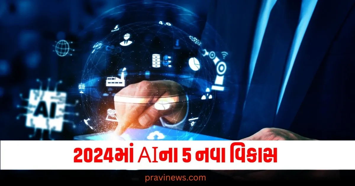 New Developments of AI: આ છે 2024માં AIના 5 નવા વિકાસ, જાણો શું હતું આ વર્ષે ખાસ https://www.pravinews.com/flashback-2024/10-new-technology-trends-68943