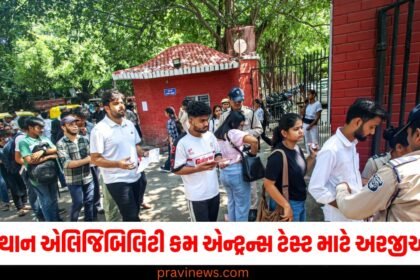 રાજસ્થાન એલિજિબિલિટી કમ એન્ટ્રન્સ ટેસ્ટ માટે અરજીઓ શરૂ, એડમિટ કાર્ડ ફેબ્રુઆરીમાં જારી કરવામાં આવશે. https://www.pravinews.com/tag/%e0%aa%b0%e0%aa%be%e0%aa%9c%e0%aa%b8%e0%ab%8d%e0%aa%a5%e0%aa%be%e0%aa%a8