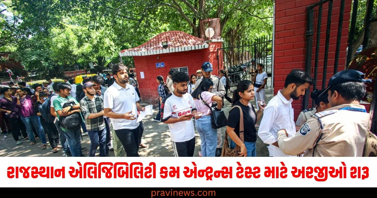 રાજસ્થાન એલિજિબિલિટી કમ એન્ટ્રન્સ ટેસ્ટ માટે અરજીઓ શરૂ, એડમિટ કાર્ડ ફેબ્રુઆરીમાં જારી કરવામાં આવશે. https://www.pravinews.com/technology/tech-news-samsung-galaxy-unpacked-2025-event-date-tipped-all-expected-details-here-71255