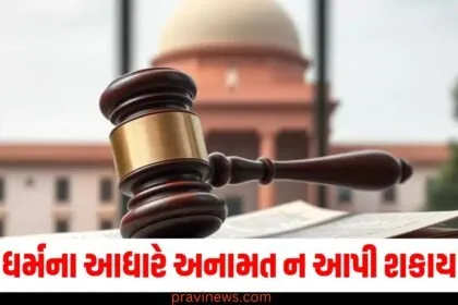 સુપ્રીમ કોર્ટે કહી મોટી વાત, ધર્મના આધારે અનામત ન આપી શકાય https://www.pravinews.com/tag/%e0%aa%b8%e0%ab%81%e0%aa%aa%e0%ab%8d%e0%aa%b0%e0%ab%80%e0%aa%ae
