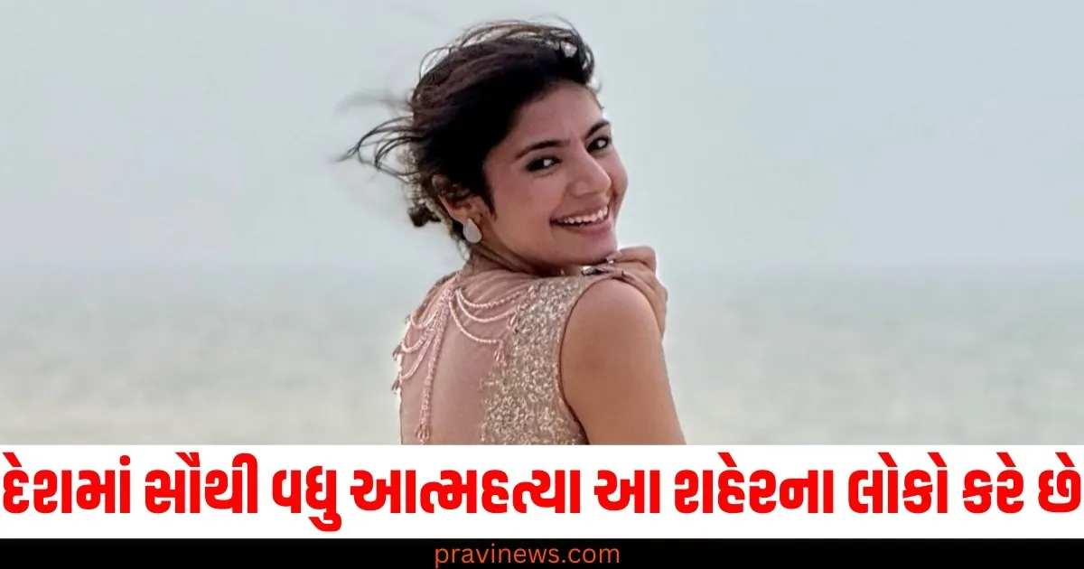 દેશમાં સૌથી વધુ આત્મહત્યા આ શહેરના લોકો કરે છે , આ છે ડરામણો આંકડો. https://www.pravinews.com/world-news-in-gujarati/bihar-government-school-students-will-now-read-ncert-books-from-the-next-session-79532