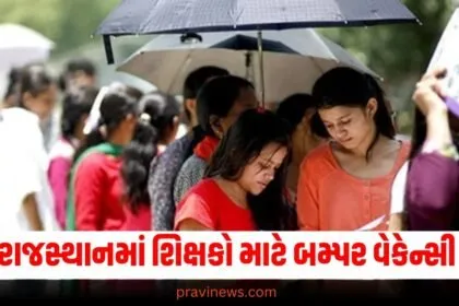 રાજસ્થાનમાં શિક્ષકો માટે બમ્પર વેકેન્સી, 2000થી વધુ જગ્યાઓ પર થશે ભરતી https://www.pravinews.com/tag/%e0%aa%b0%e0%aa%be%e0%aa%9c%e0%aa%b8%e0%ab%8d%e0%aa%a5%e0%aa%be%e0%aa%a8