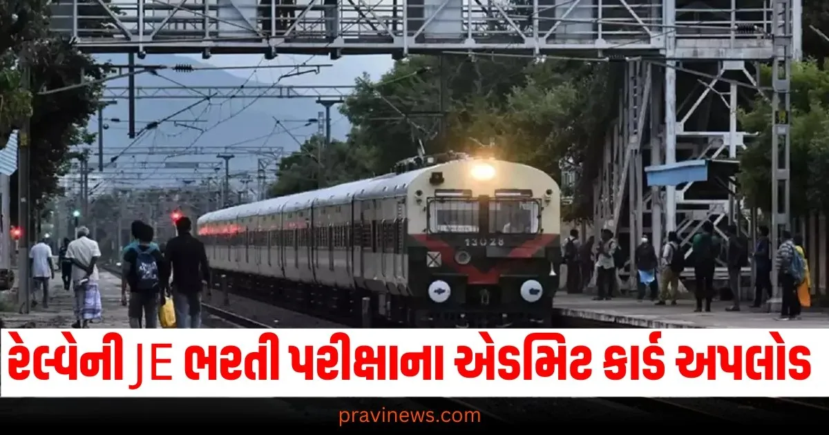 રેલ્વેની JE ભરતી પરીક્ષાના એડમિટ કાર્ડ વેબસાઇટ પર અપલોડ, આ રીતે ડાઉનલોડ કરો https://www.pravinews.com/religion/maa-laxmi-ji-ki-aarti-jai-laxmi-mata-aarti-lyrics-in-hindi-69146