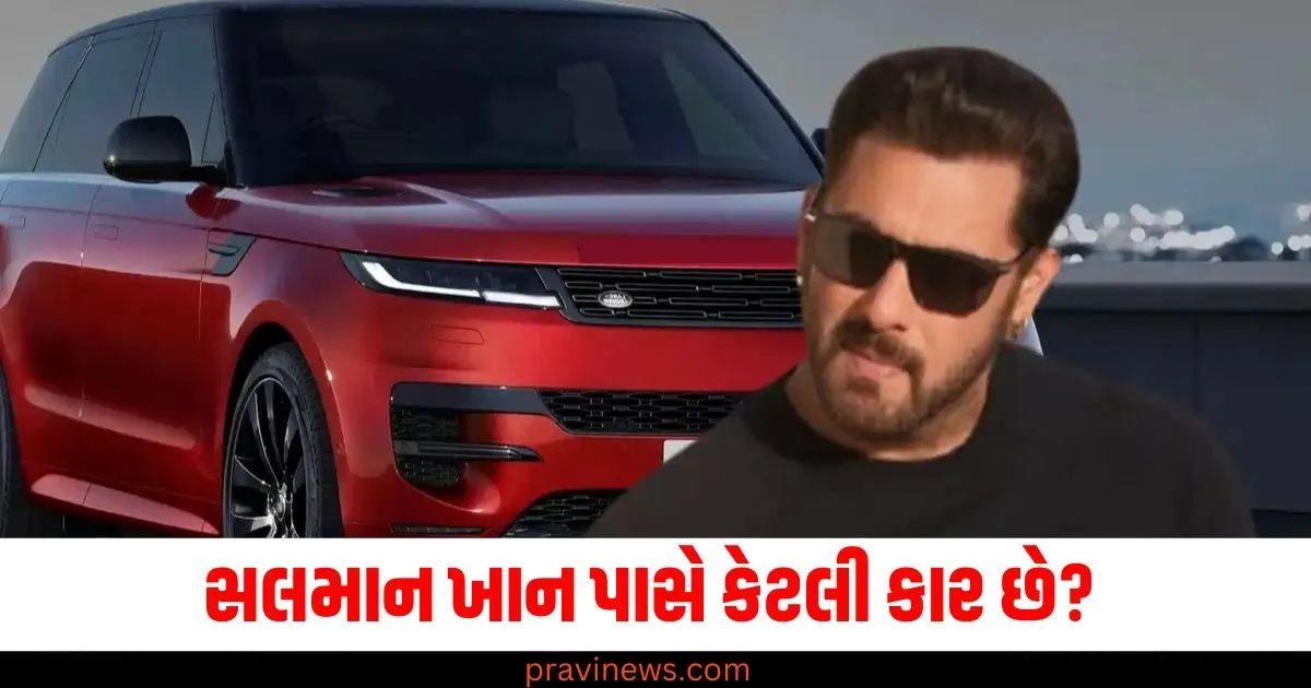 સલમાન ખાન પાસે કેટલી કાર છે? ગેરેજમાં પાર્ક કરેલી ઘણી કાર https://www.pravinews.com/entertainment/page/3