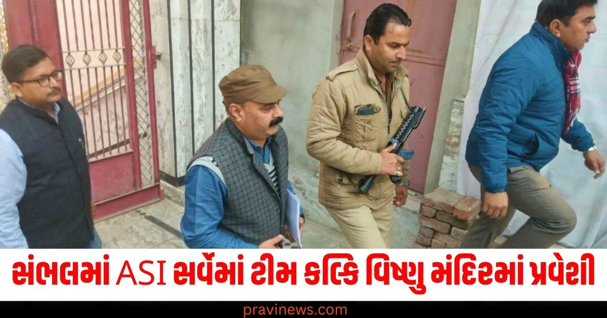 સંભલમાં ASI સર્વેમાં ટીમ હાથ જોડીને કલ્કિ વિષ્ણુ મંદિરમાં પ્રવેશી, તપાસનો વીડિયો આવ્યો સામે https://www.pravinews.com/technology/instagram-ai-video-editing-tool-change-meta-movie-gen-ai-model-74476