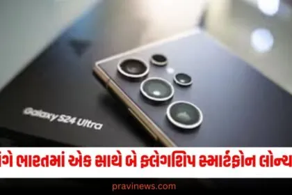 સેમસંગે ભારતમાં એક સાથે બે ફ્લેગશિપ સ્માર્ટફોન લોન્ચ કર્યા, જેમાં ત્રણ વર્ષની વોરંટી મળી રહી છે https://www.pravinews.com/technology/mobiles-tabs