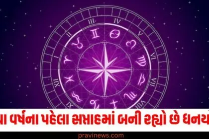 નવા વર્ષનો ધનયોગ, (New Year Wealth Yoga), પ્રથમ સપ્તાહ, (First Week), ધનયોગનું મહત્વ, (Importance of Wealth Yoga), ચમકશે રાશિઓ, (Shining Zodiac Signs), લકી રાશિઓ, (Lucky Zodiac Signs),