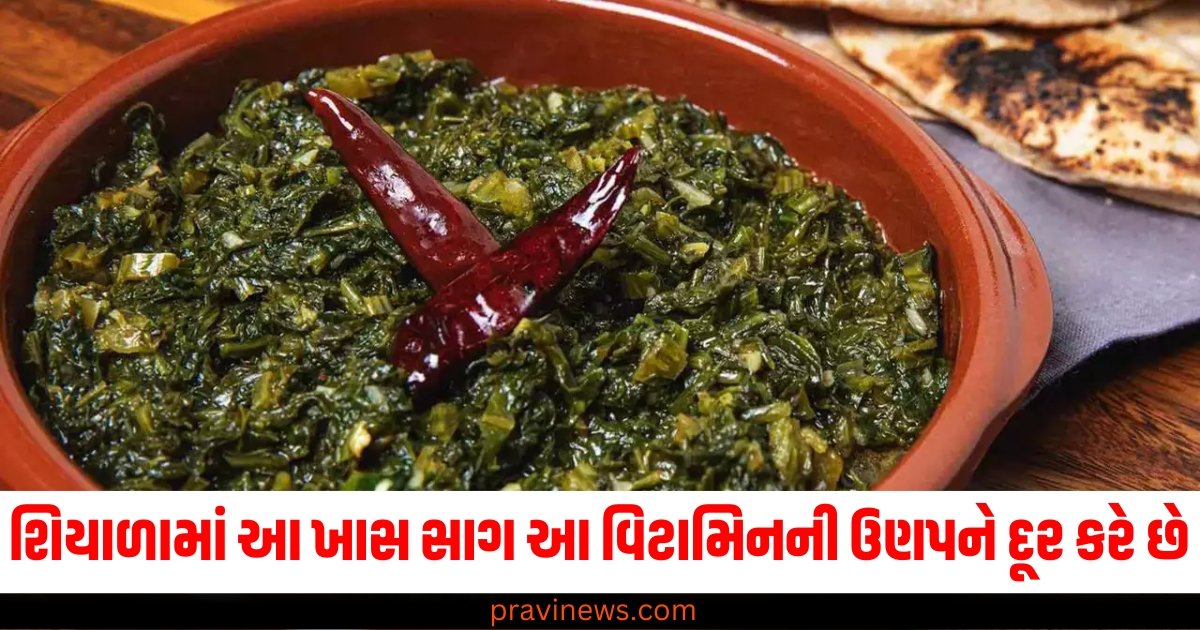 શિયાળામાં આ ખાસ સાગ આ વિટામિનની ઉણપને દૂર કરે છે, નોંધી તેની રેસિપી. https://www.pravinews.com/food/roasted-makhana-foxseeds-beneficial-for-weight-loss-bones-66608