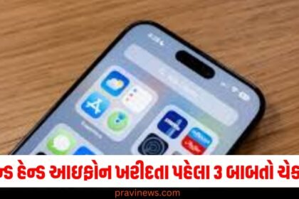 સેકન્ડ હેન્ડ આઇફોન ખરીદતા પહેલા આ 3 બાબતો ચેક કરો, નહીં તો હજારો રૂપિયાનું નુકસાન થશે! https://www.pravinews.com/technology/mobiles-tabs/page/4