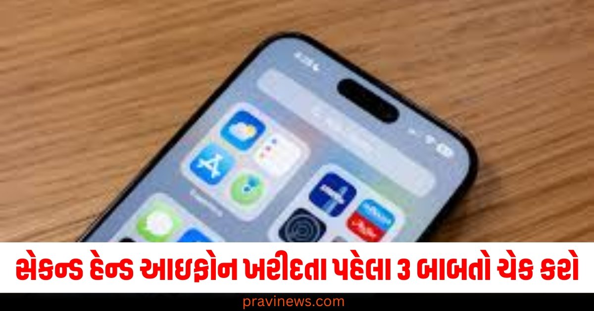 સેકન્ડ હેન્ડ આઇફોન ખરીદતા પહેલા આ 3 બાબતો ચેક કરો, નહીં તો હજારો રૂપિયાનું નુકસાન થશે! https://www.pravinews.com/technology/mobiles-tabs/page/3