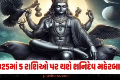 વર્ષ 2025માં 5 રાશિઓ પર થશે શનિદેવ મહેરબાન! જાણો તમારી રાશિ પર શું અસર કરશે https://www.pravinews.com/tag/2025/page/4