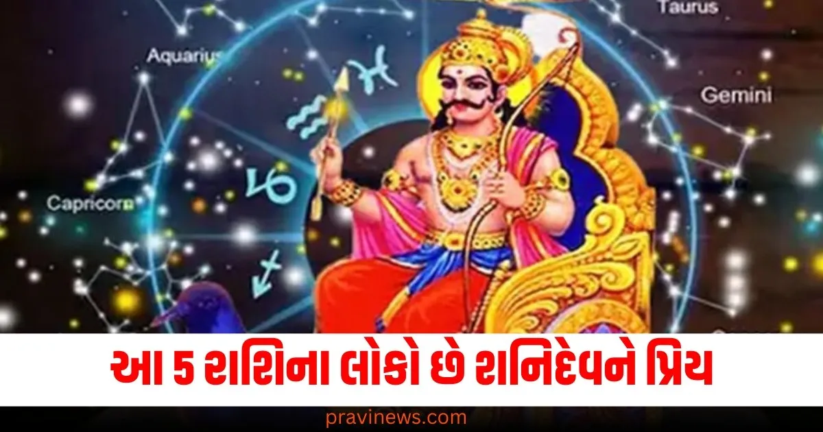 આ 5 રાશિના લોકો છે શનિદેવને પ્રિય, મળે છે તેમને અપાર ધન અને સન્માન! https://www.pravinews.com/flashback-2024/upi-achieves-15-547-crore-transactions-worth-rs-223-lakh-crore-from-january-to-november-70320