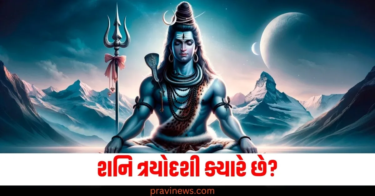 શનિ ત્રયોદશી ક્યારે છે? જાણો પૂજા વિધિ અને શુભ સમય https://www.pravinews.com/trending/video-inside-the-vault-of-the-secret-coca-cola-formula-experience-74790