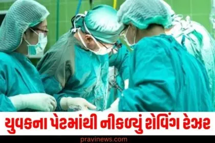 યુવકના પેટમાંથી નીકળ્યું શેવિંગ રેઝર , ડોક્ટરોએ આ રીતે બચાવ્યો તેનો જીવ https://www.pravinews.com/tag/%e0%aa%b6%e0%ab%87%e0%aa%b5%e0%aa%bf%e0%aa%82%e0%aa%97