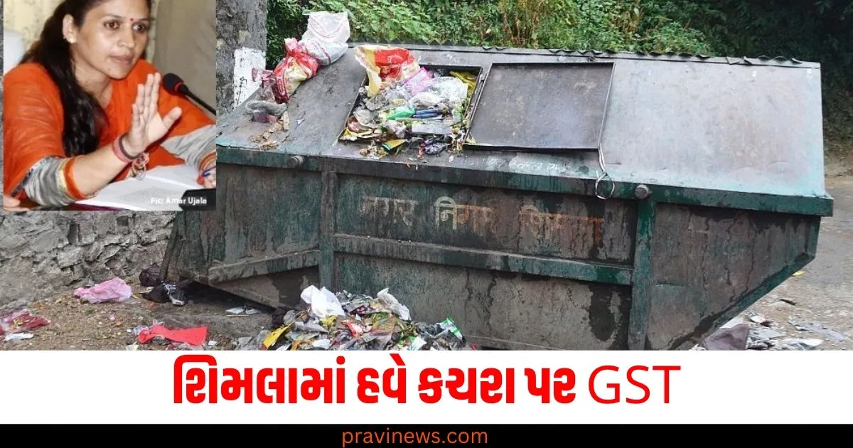 શિમલામાં હવે કચરા પર GST, શૌચાલયના ઉપયોગ પર ચૂકવવા પડશે 150 રૂપિયા https://www.pravinews.com/education/education-icsi-cs-june-exam-time-table-2025-cs-executive-and-professional-examinations-will-start-from-june-1-icsi-released-the-schedule-80585