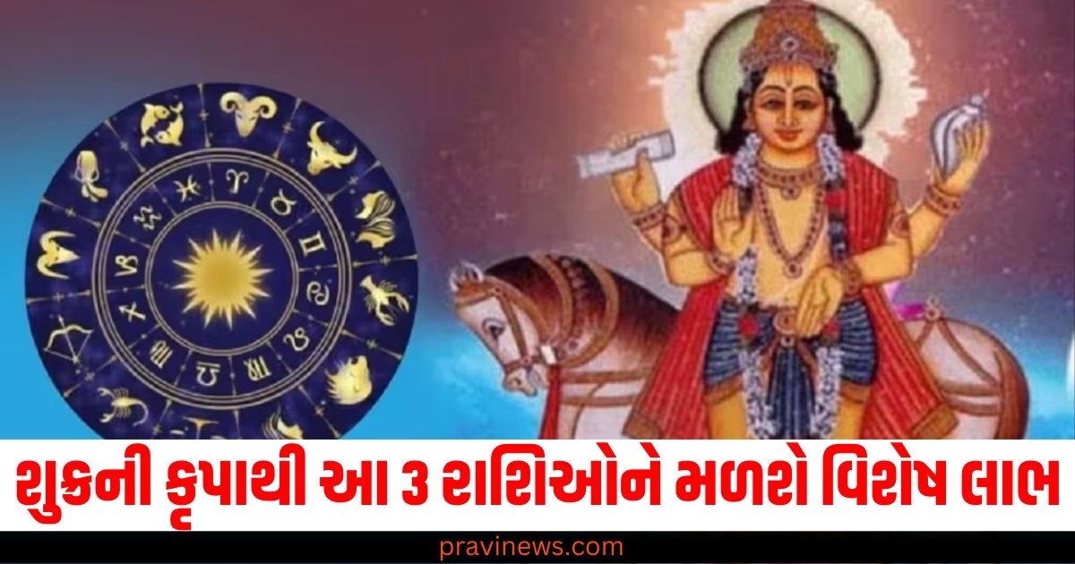 શુક્રની કૃપાથી આ 3 રાશિઓને મળશે વિશેષ લાભ, થશે ધનનો વરસાદ! https://www.pravinews.com/religion/astrology/19-november-2024-ka-panchang-in-gujarati-tuesday-rahukal-muhurat-and-sunrise-sunset-time-57380