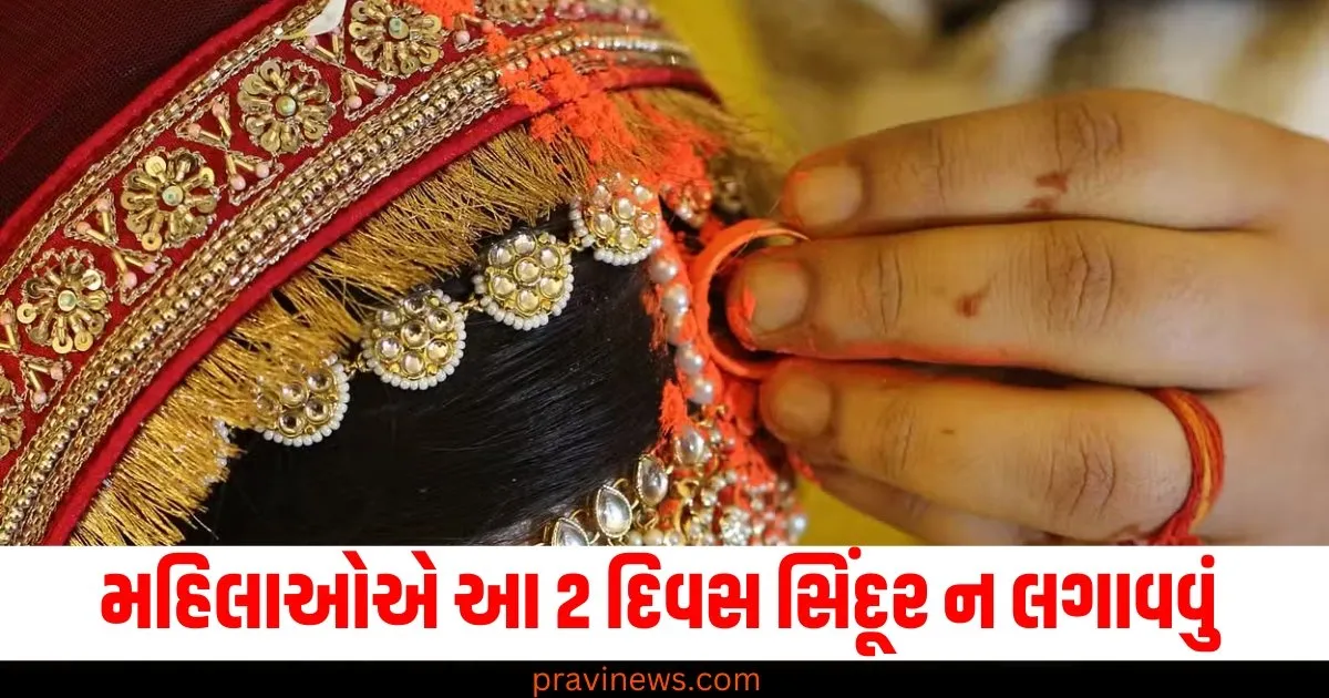 પરિણીત મહિલાઓએ ભૂલથી પણ આ 2 દિવસ સિંદૂર ન લગાવવું જોઈએ, જાણો તેનાથી થતા નુકસાન વિશે https://www.pravinews.com/lifestyle/fashion-news/blouse-fabric-for-winter-saree-and-lehenga-sardiyon-ke-mausam-me-kin-fabric-ka-blouse-pahnna-chahie-78420