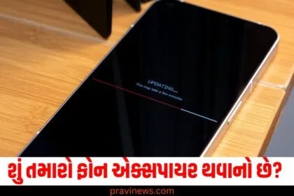 શું તમારો ફોન એક્સપાયર થવાનો છે? આ છે જાણવાની સરળ રીત https://www.pravinews.com/technology/mobiles-tabs