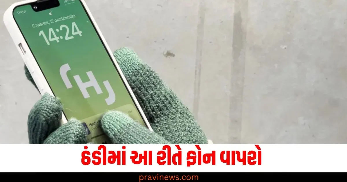 90% લોકો નથી જાણતા ઠંડીમાં ફોન વાપરવાની આ રીત, આ યુક્તિથી કામ સરળ થઈ જશે https://www.pravinews.com/technology/gadgets-news/page/3