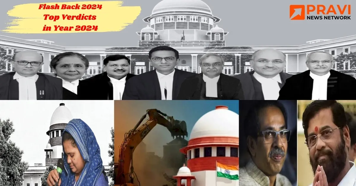 Flashback Top Verdicts of 2024 : 'બિલ્કીસ બાનો', 'બુલડોઝર જસ્ટિસ' ને 'શિવસેના ધારાસભ્ય અયોગ્યતા'; વર્ષના મહત્વના કોર્ટ પરિણામો જાણો https://www.pravinews.com/flashback-2024/flashback-2024_politics