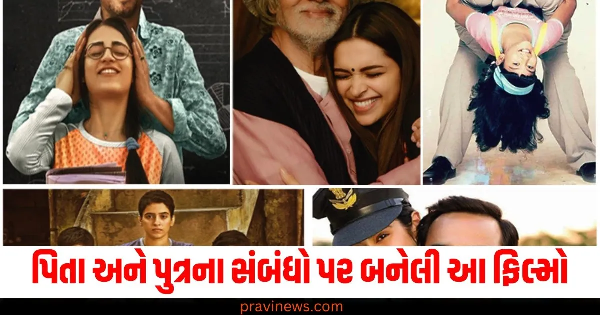 પિતા અને પુત્રના સંબંધો પર બનેલી આ ફિલ્મો, બે પેઢી વચ્ચેની અથડામણ બતાવવામાં આવી છે https://www.pravinews.com/photos/in-iceland-there-are-not-even-a-single-mosquito-know-reason-73969