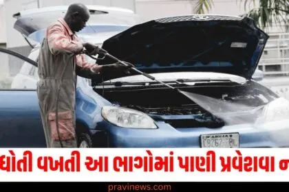 કાર ધોતી વખતી આ ભાગોમાં પાણીને પ્રવેશવા ન દો, નહીં તો તમને નુકશાન થશે https://www.pravinews.com/photos