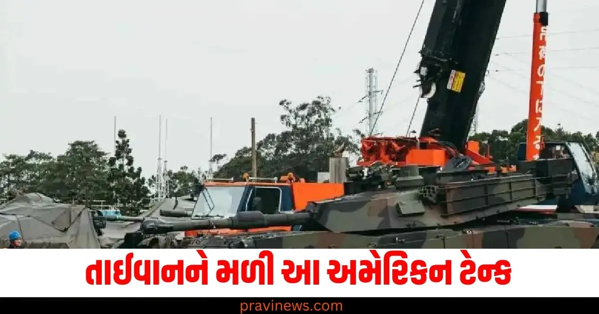 તાઈવાનને મળી આ અમેરિકન ટેન્ક, હવે ડ્રેગન આંખો બતાવતા પહેલા 100 વાર વિચારશે https://www.pravinews.com/photos/irctc-kenya-tour-package-2024-from-kolkata-check-complete-details-of-this-tour-71796