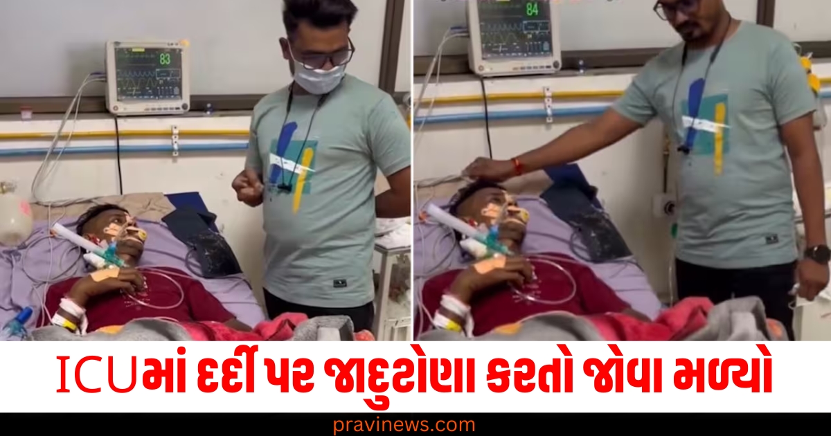 ICU, દર્દી, જાદુટોણો, તાંત્રિક, સરકારી હોસ્પિટલ, વીડિયો,