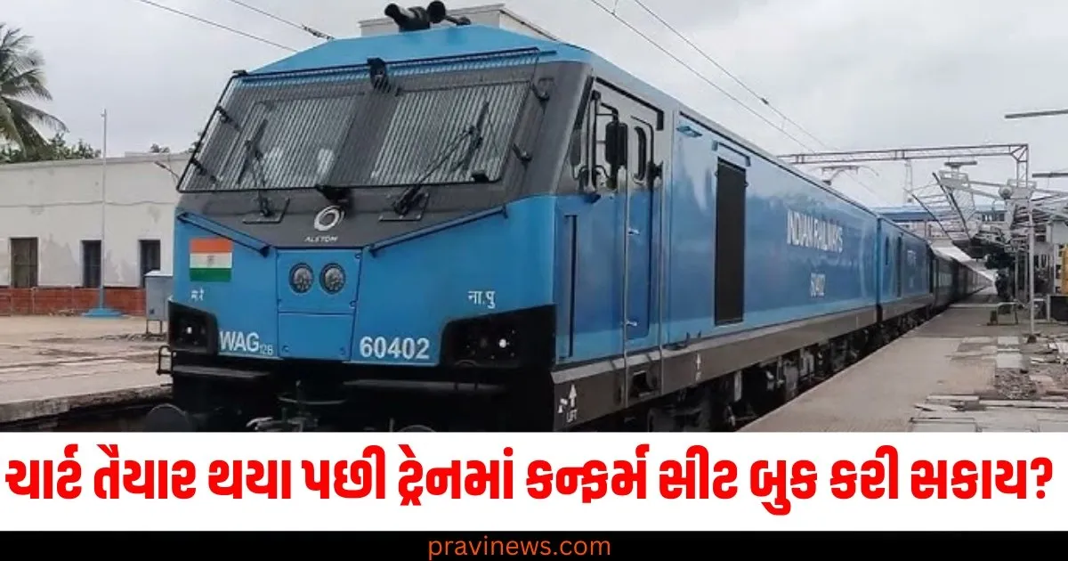 ચાર્ટ તૈયાર થયા પછી ટ્રેનમાં કન્ફર્મ સીટ બુક કરી સકાય? જાણો રેલવેના નિયમો https://www.pravinews.com/religion/saphala-ekadashi-2024-date-shubh-muhurat-and-puja-vidhi-know-kab-hai-saphala-ekadashi-71698