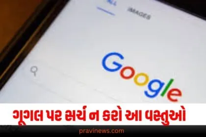 ગૂગલ પર આ વસ્તુ સર્ચ કરવાથી તમને જેલ થઈ શકે છે! ભૂલથી પણ ભૂલો ન કરો https://www.pravinews.com/tag/%e0%aa%97%e0%ab%82%e0%aa%97%e0%aa%b2