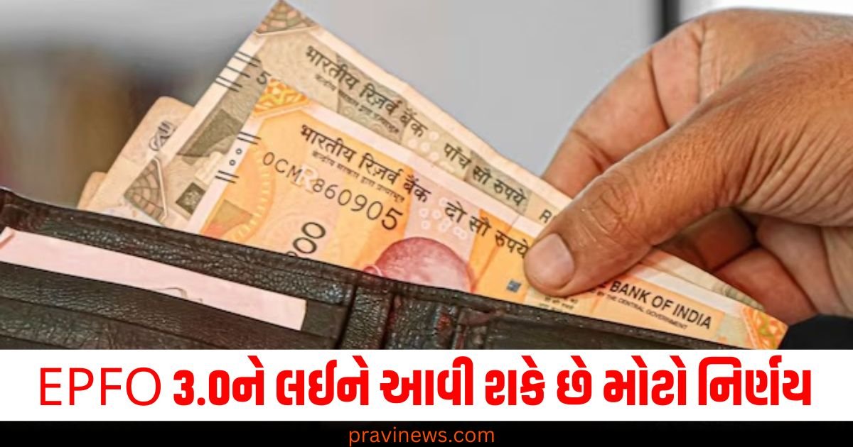 PF ધારકો ધ્યાન આપો! EPFO 3.0ને લઈને સરકાર લઈ શકે છે મોટો નિર્ણય https://www.pravinews.com/business/the-government-can-take-a-big-decision-regarding-epfo-3-0-there-will-be-many-changes-63794