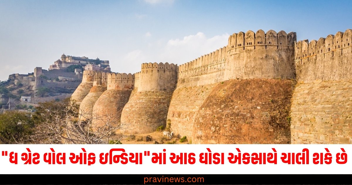 વિશ્વની બીજી સૌથી લાંબી દિવાલ "ધ ગ્રેટ વોલ ઓફ ઇન્ડિયા", જ્યાં આઠ ઘોડા એકસાથે ચાલી શકે છે https://www.pravinews.com/ajab-gajab/vodka-powered-robot-floats-water-it-does-not-require-diesel-petrol-or-battery-to-run-clean-water-63199