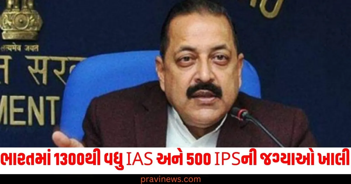 ભારતમાં 1300થી વધુ IAS અને 500 IPSની જગ્યાઓ ખાલી, સરકારે આપી માહિતી https://www.pravinews.com/education/jobs