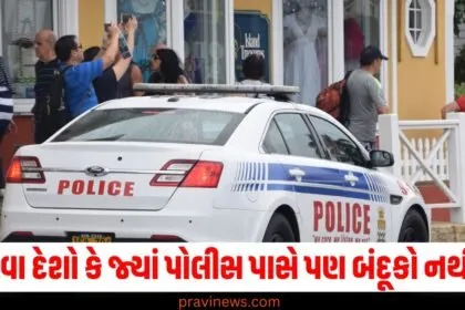 એવા દેશો કે જ્યાં પોલીસ પાસે પણ બંદૂકો નથી! શું તમે ત્યાં મુસાફરી કરવાનું પસંદ કરશો? https://www.pravinews.com/tag/%e0%aa%aa%e0%ab%8b%e0%aa%b2%e0%ab%80%e0%aa%b8