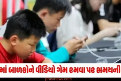 ચીનમાં બાળકો પર વીડિયો ગેમ રમવા પર સમયની મર્યાદા, જાણો કેમ લેવો પડ્યો નિર્ણય https://www.pravinews.com/tag/%e0%aa%9a%e0%ab%80%e0%aa%a8