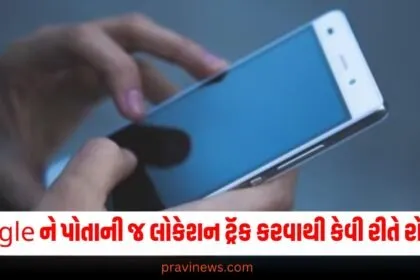 Google ને પોતાની જ લોકેશન ટ્રૅક કરવાથી કેવી રીતે રોકવું? જાણો તેની પ્રોસેસ https://www.pravinews.com/technology/mobiles-tabs
