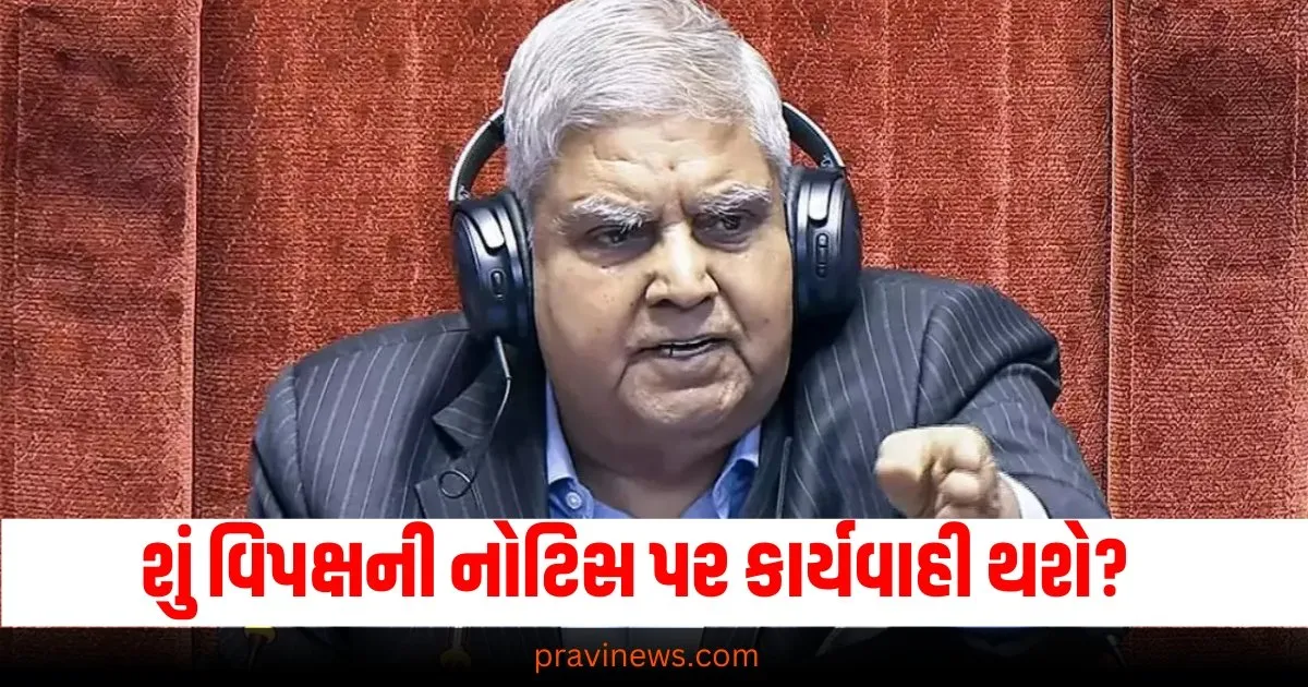 શું વિપક્ષની નોટિસ પર કાર્યવાહી થશે? ધનખર વિરુદ્ધ અવિશ્વાસ પ્રસ્તાવનો વિચાર! https://www.pravinews.com/world-news-in-gujarati/cruelty-law-is-being-misused-to-take-revenge-from-husband-supreme-courts-big-comment-68091