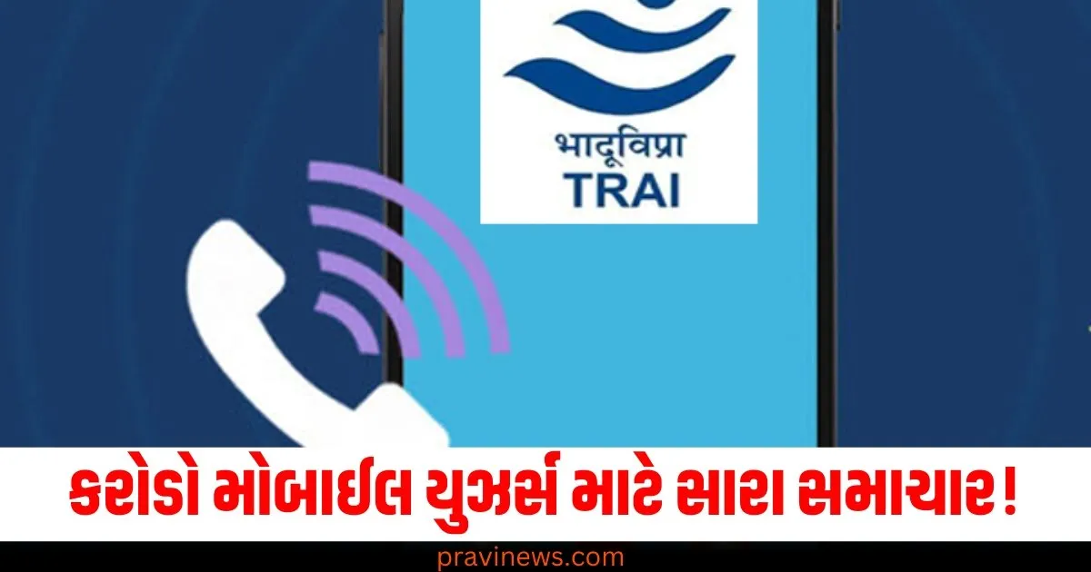 કરોડો મોબાઈલ યુઝર્સ માટે સારા સમાચાર! ટેરિફ નિયમોમાં થયા ફેરફાર https://www.pravinews.com/business/budget/geyser-buying-guide-star-rating-importance-76088